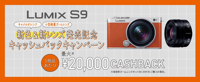 LUMIX S9 新色&新レンズ発売記念.jpg