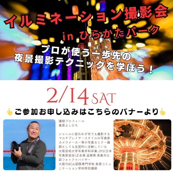 ■□『イルミネーション撮影会inひらかたパーク』 □■《2026年2月14日 土曜日》