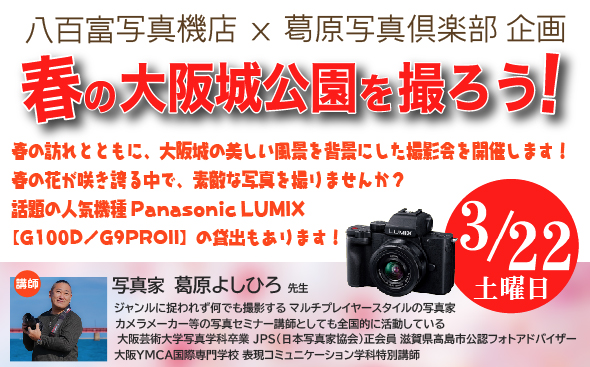 ■□ 春の大阪城公園を撮ろう！～ 参加者募集中!!□■【2025年3月22日 土曜日】