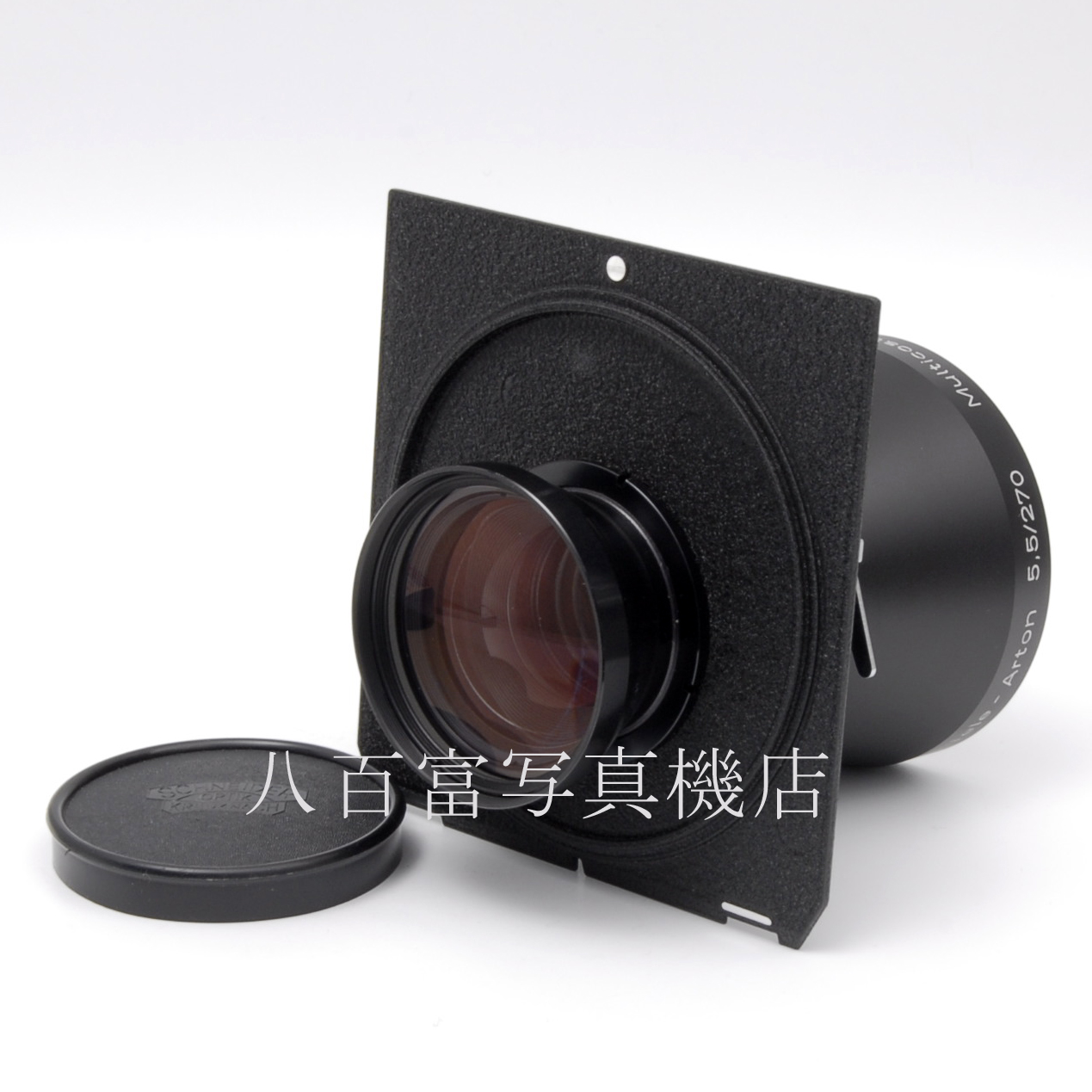 【中古】 シュナイダー テレ・アートン 270mm F5.5MC リンホフ規格ボード付 Schneider Teie-Arton  中古レンズ 48810