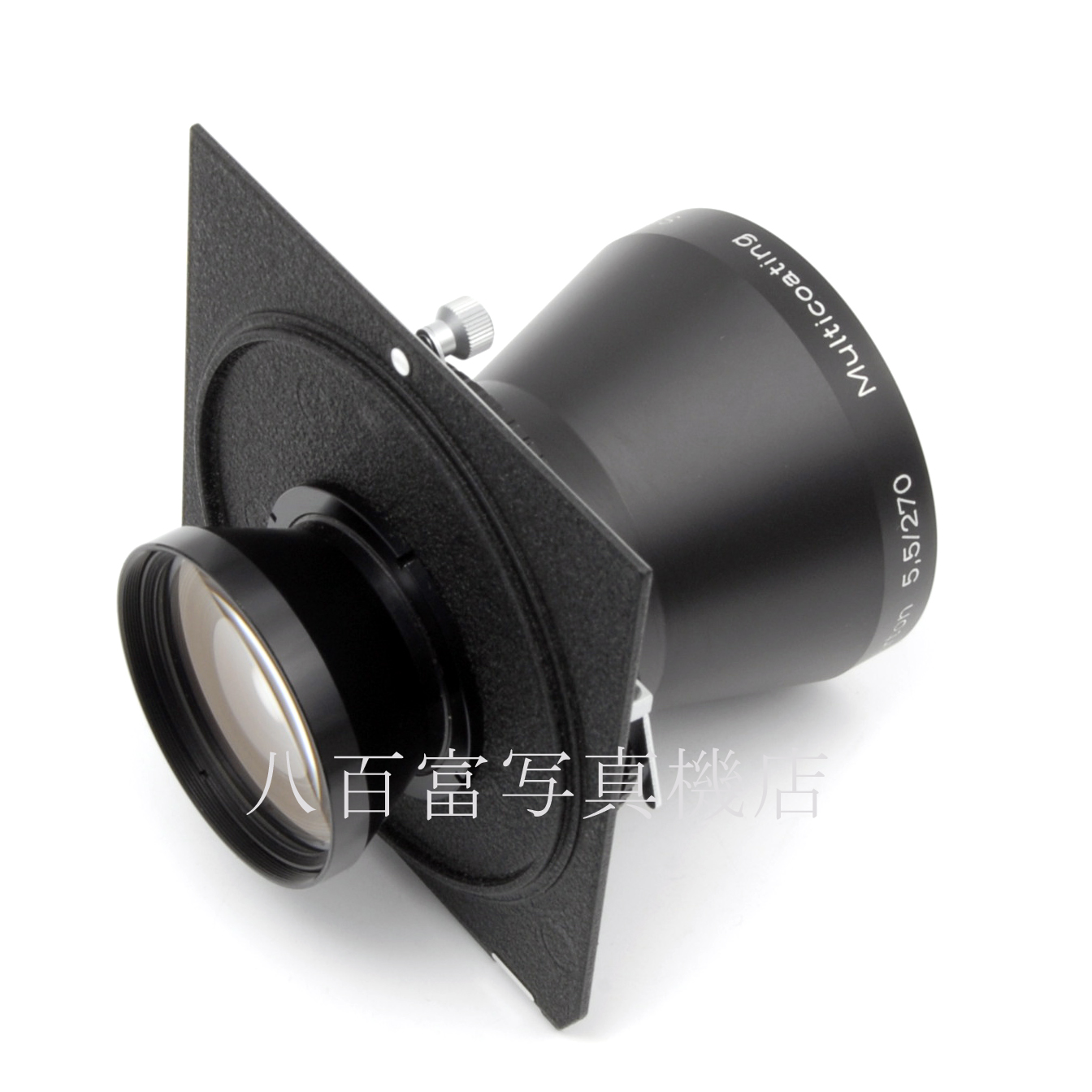 【中古】 シュナイダー テレ・アートン 270mm F5.5MC リンホフ規格ボード付 Schneider Teie-Arton  中古レンズ 48810