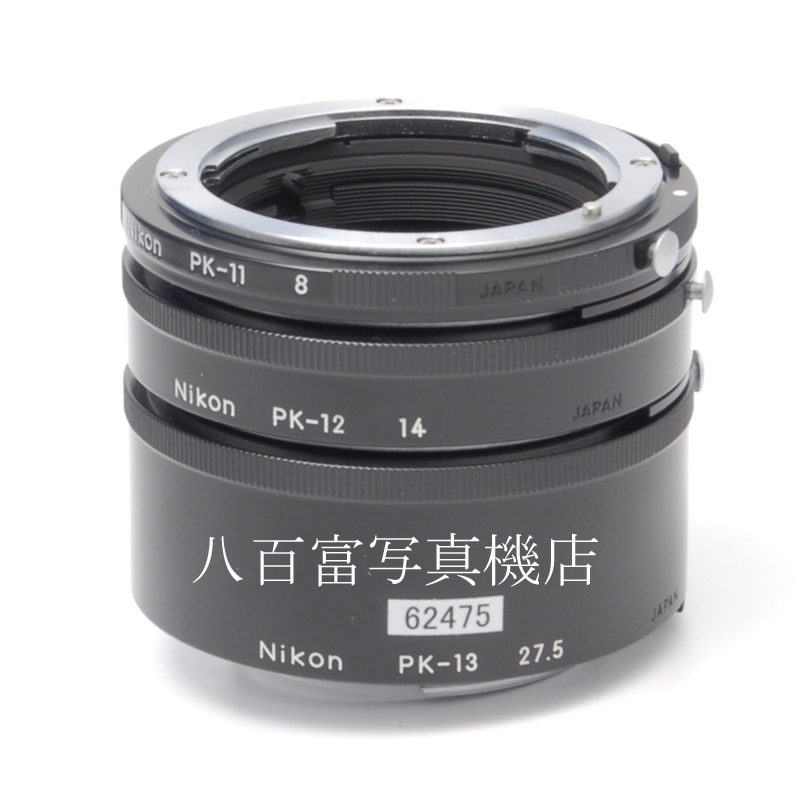 【中古】 ニコン 中間リング PK-11/PK-12/PK-13 セット Nikon 中古アクセサリー 62475