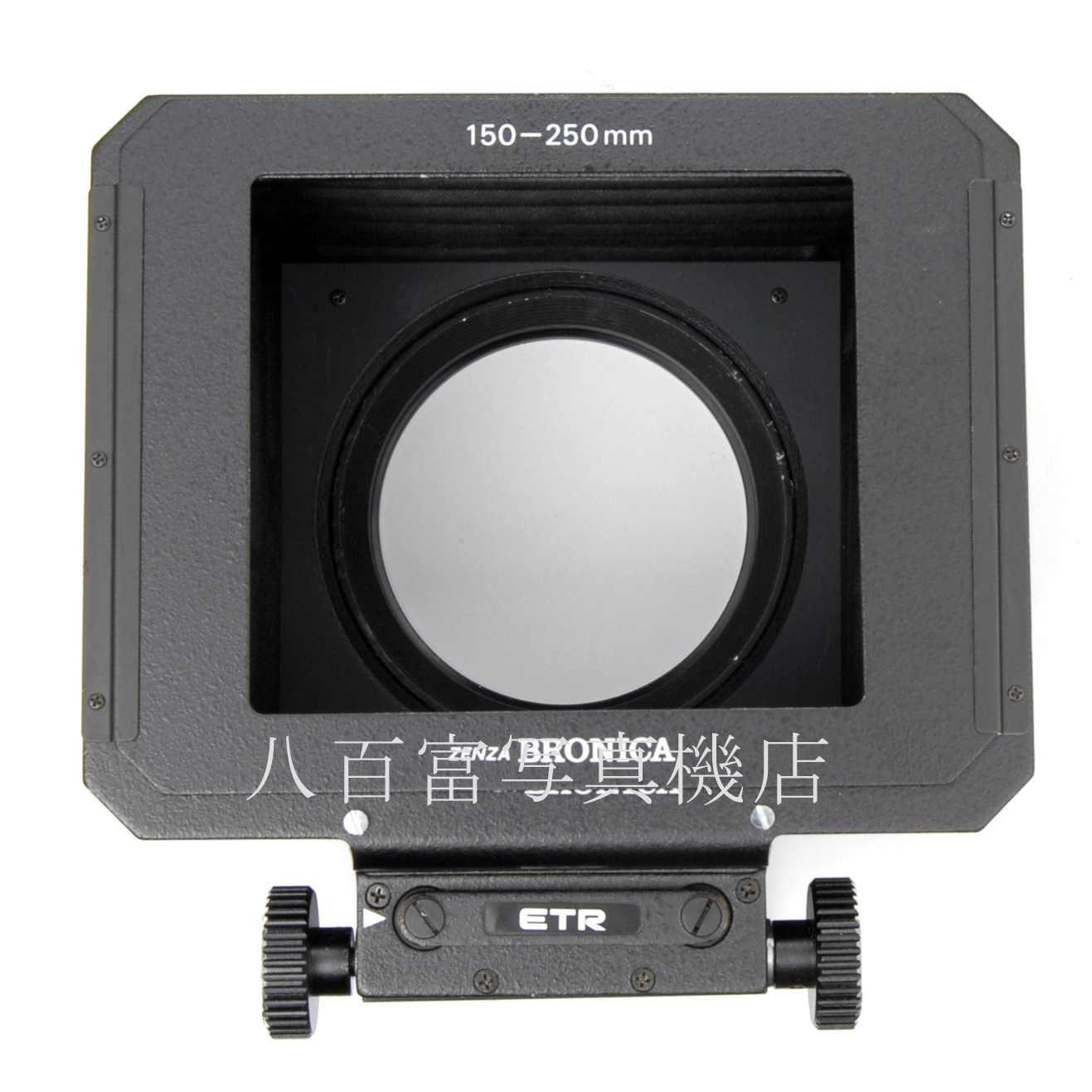 【中古】 ブロニカ プロシェード 62mmマスク付 150-250mm （新ロゴ） ZENZA BRONICA 51076