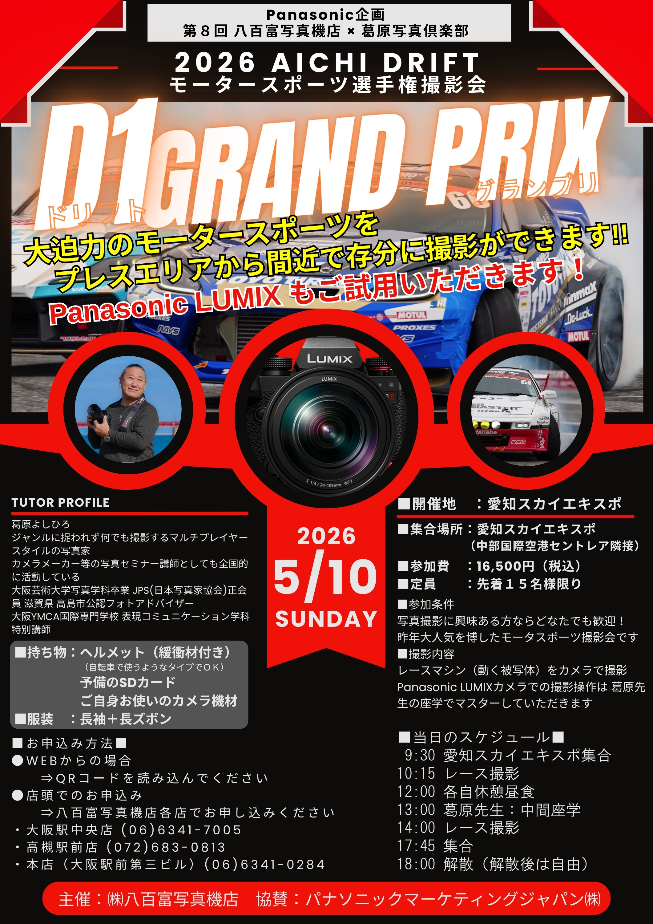 ■□ ｢D1グランプリ モータースポーツ選手権！ 撮影会｣～ 参加者募集中!!□■《2026年5月10日 日曜日》