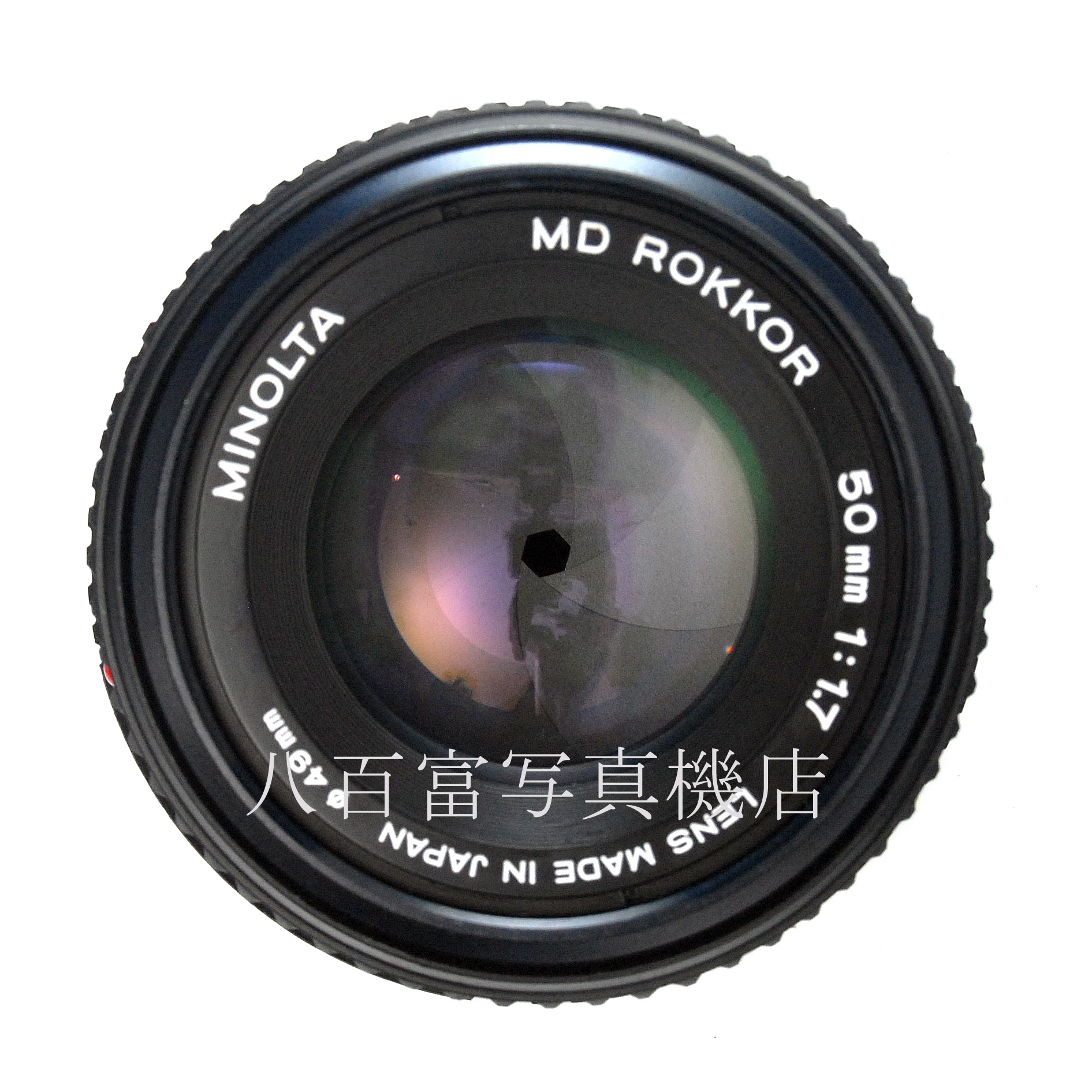 【中古】 ミノルタ MD ロッコール 50mm F1.7 後期型 MINOLTA 中古交換レンズ 62945