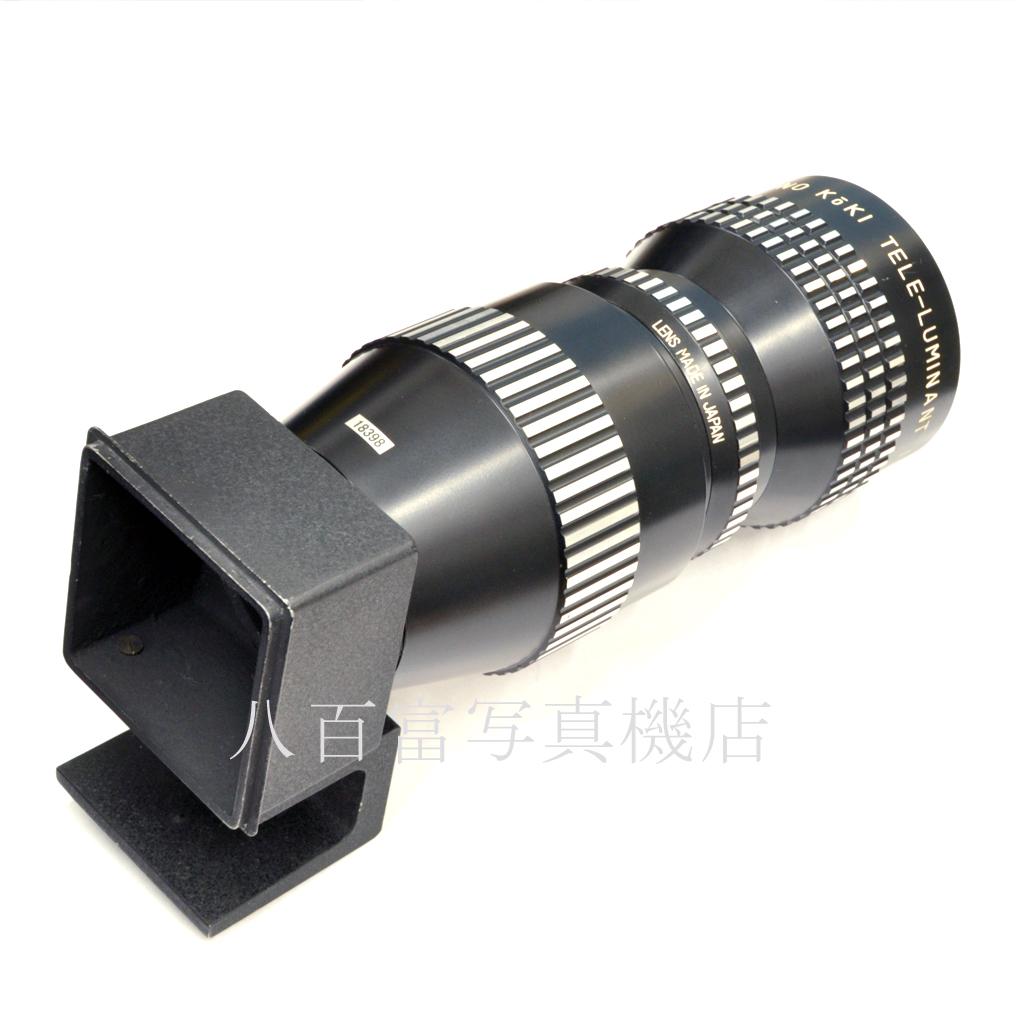 【中古】 武蔵野光機 ルミナント 40cm F5.6 リトレック6ｘ9用 MUSASHINO KōKI TELE-LUMINANT 中古交換レンズ 18398