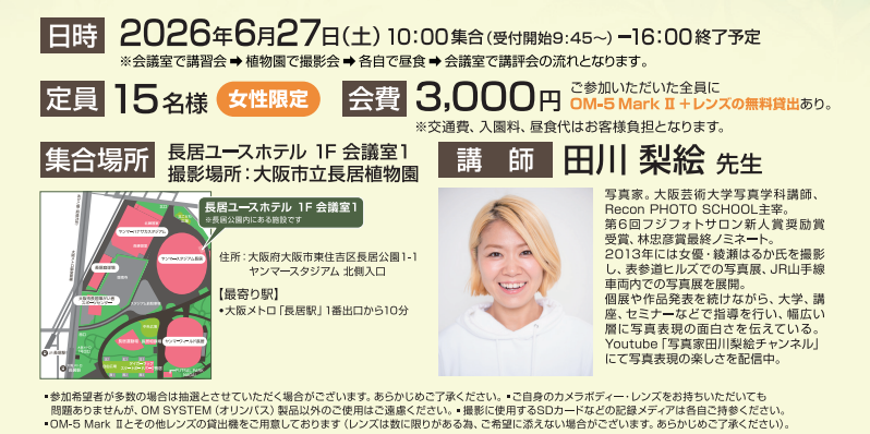 ■□ ｢★女性限定!!★ OM SYSTEMで撮る花さんぽ撮影会｣～ □■《2026年6月27日 土曜日》