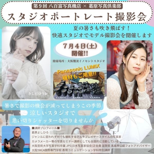 ■□ ｢スタジオポートレート撮影会｣～ 参加者募集中!!□■《2026年7月4日 土曜日》