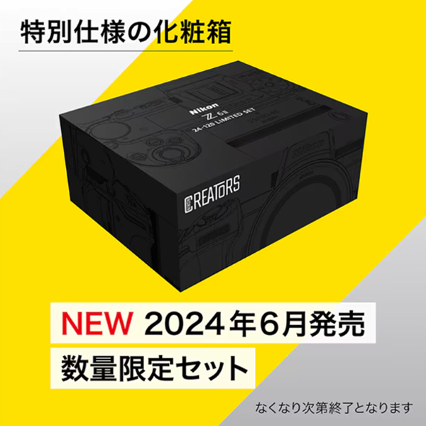 ニコン Z 6II 24-120 限定レンズキット Nikon