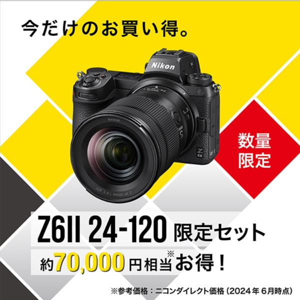 ニコン Z 6II 24-120 限定レンズキット Nikon