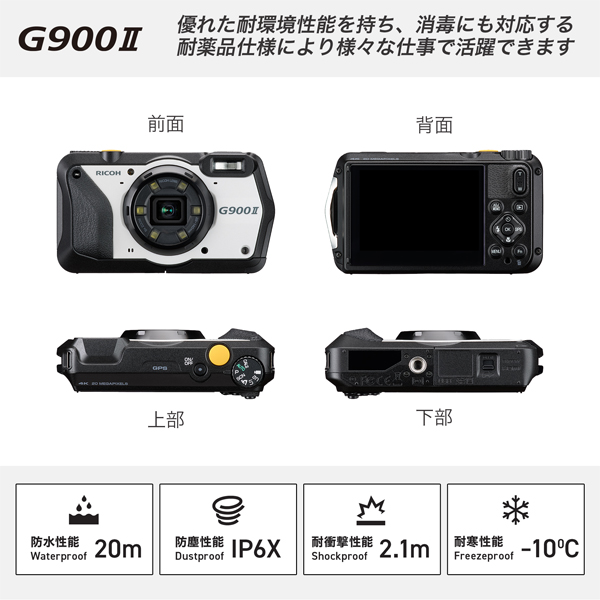 リコー G900 II [防水・防塵・耐衝撃耐薬品性タイプ 現場対応用デジタルカメラ] RICOH