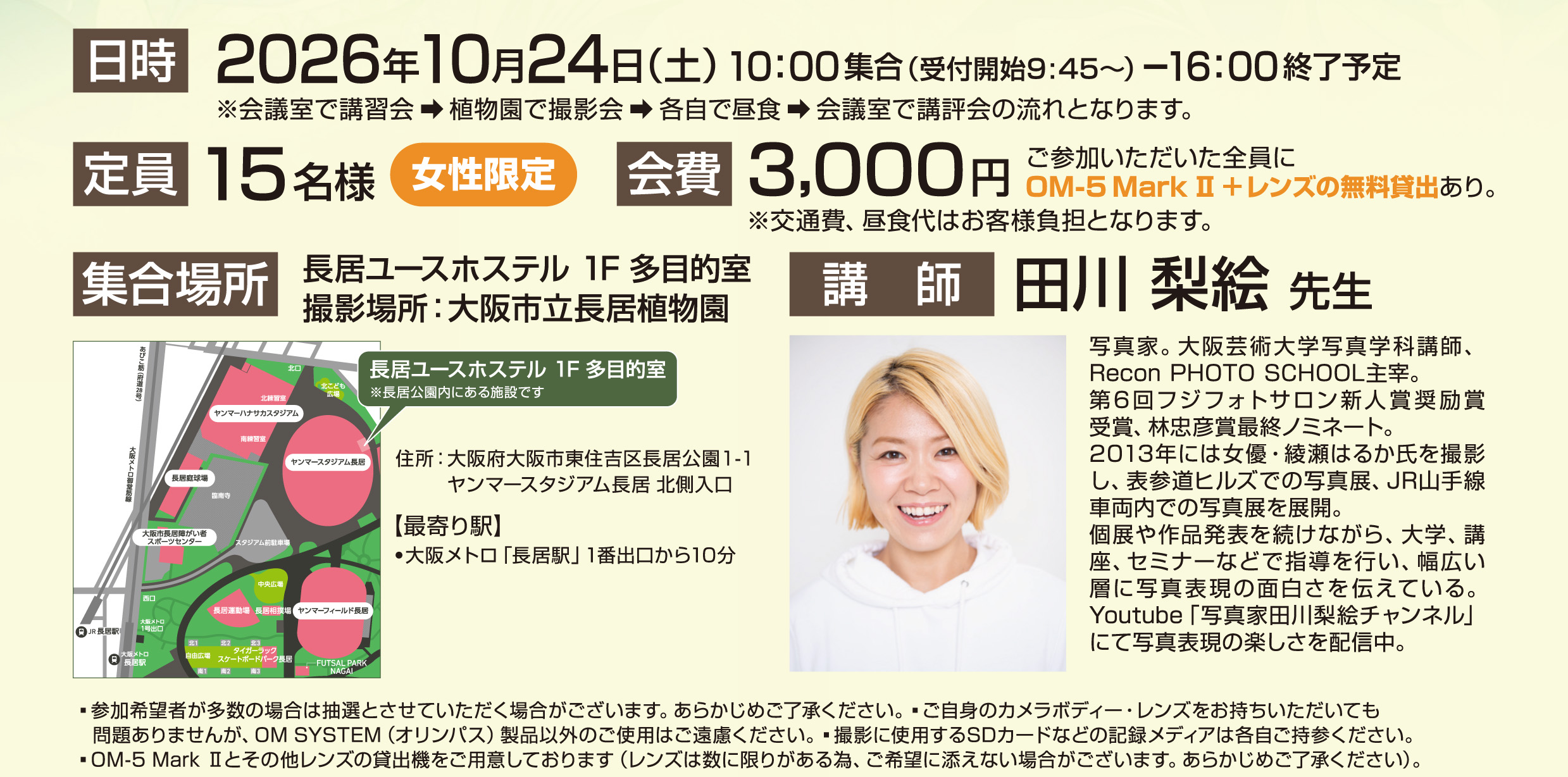■□ ｢★女性限定!!★ OM SYSTEMで撮る花さんぽ撮影会｣～ □■《2026年10月24日 土曜日》
