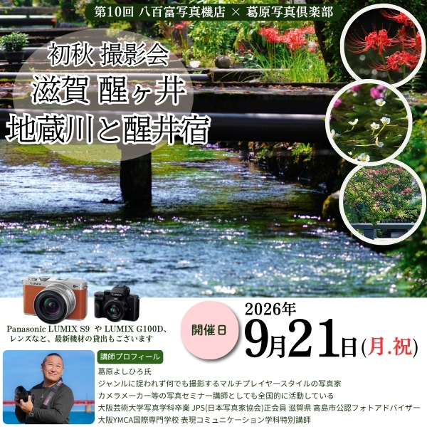 ■□ ｢『初秋 撮影会』醒ヶ井 地蔵川と旧中山道 醒井宿 ｣～ 参加者募集中!!□■《2026年9月21日 月/祝 》