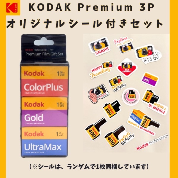 コダック Premium 3P オリジナルシール付きセット / 135-36枚撮り 3本セット/ プレミアム 3P Kodak