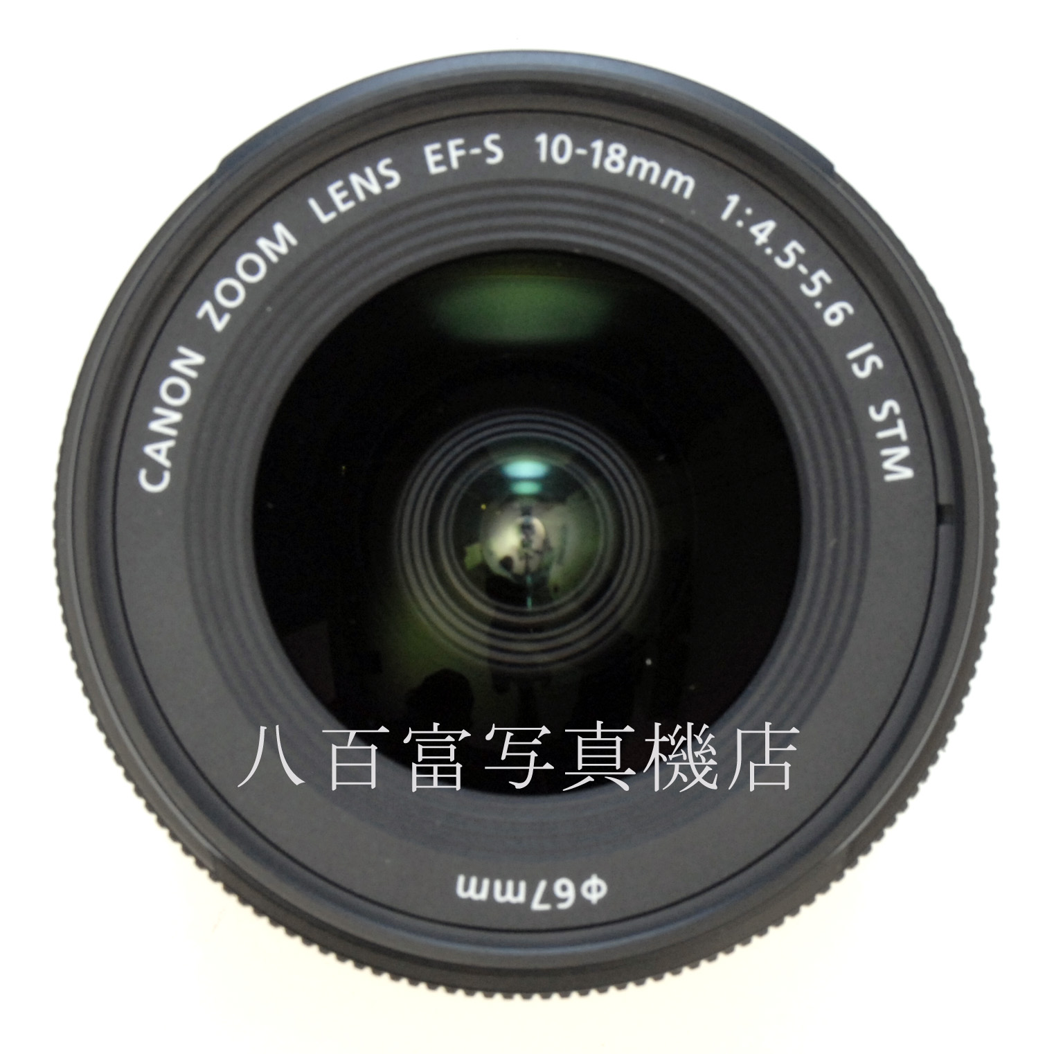 【中古】 キヤノン EF-S 10-18mm F4.5-5.6 IS STM Canon 中古交換レンズ 67281