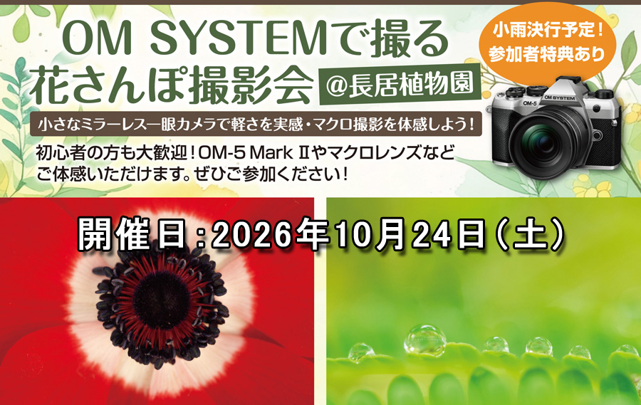 ■□ ｢★女性限定!!★ OM SYSTEMで撮る花さんぽ撮影会｣～ □■《2026年10月24日 土曜日》