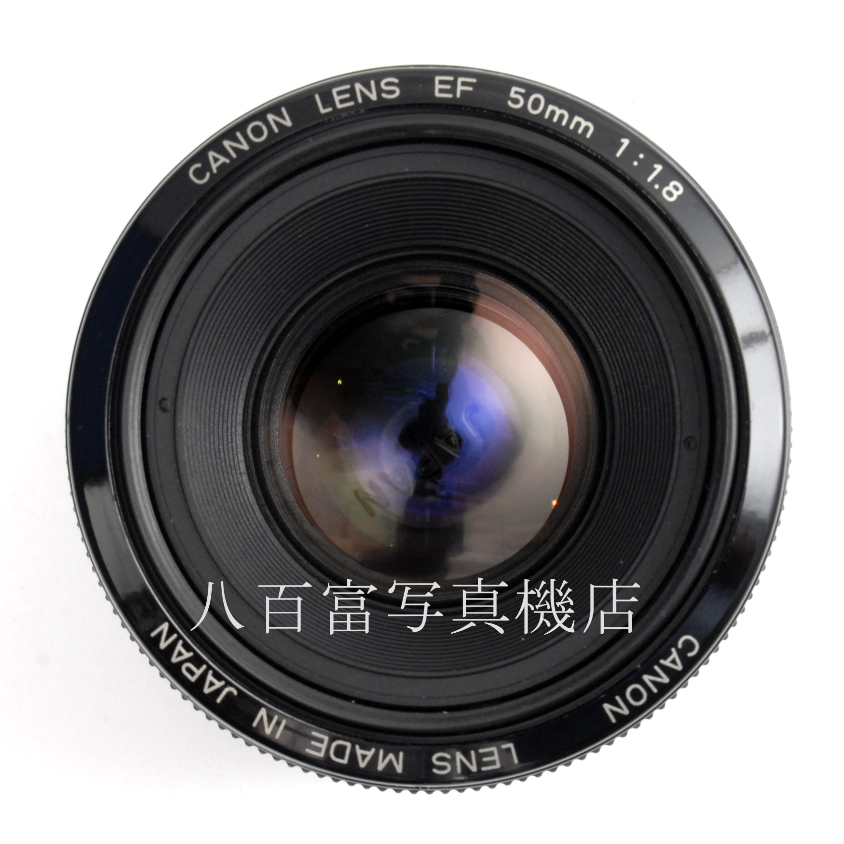 【中古】キヤノン EF 50mm F1.8 Canon 中古交換レンズ 67992