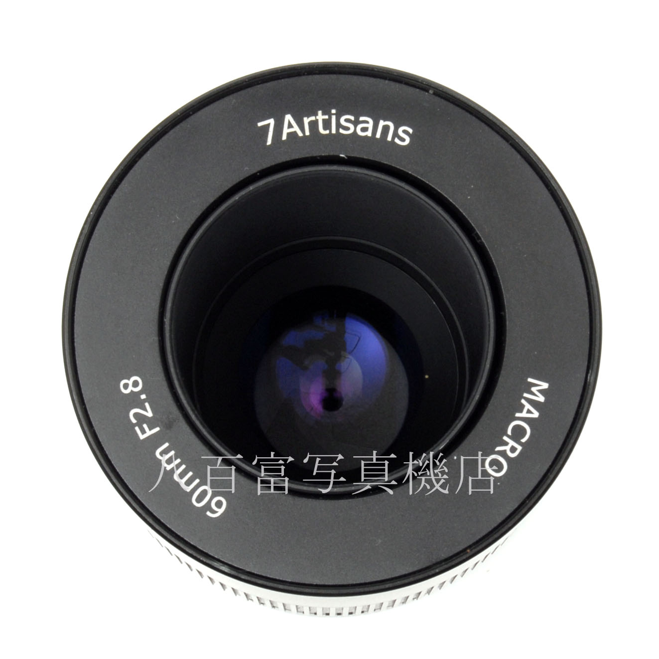 【中古】七工匠 60mm F2.8 フジフイルムX用 7Artisans 中古交換レンズ 62974