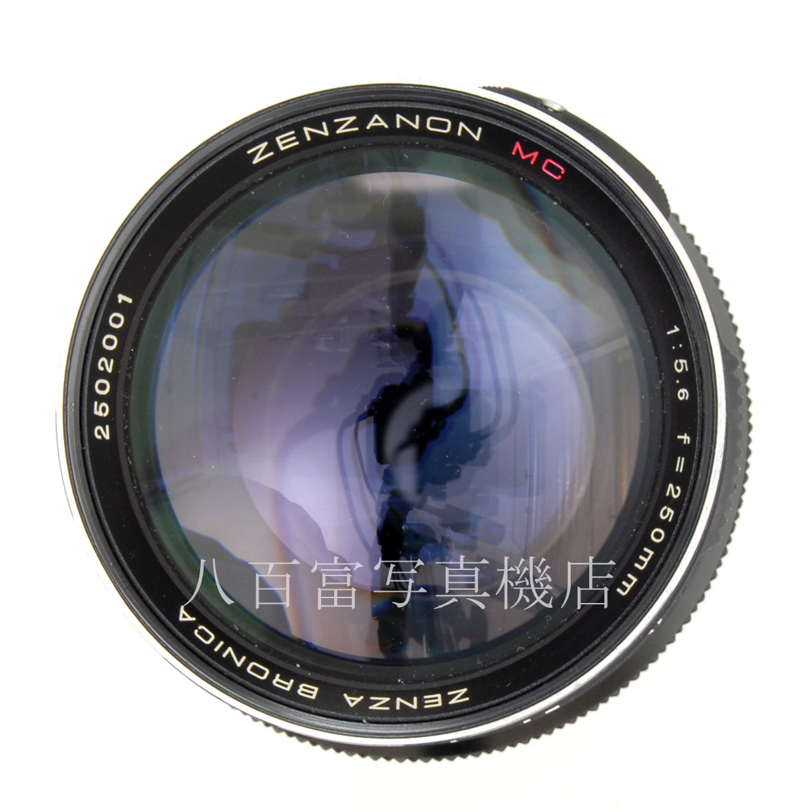 【中古】ブロニカ ZENZANON ゼンザノン MC 250mm F5.6 ETR用 ZENZABRONICA 中古交換レンズ 63825