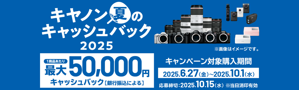キヤノン夏のキャッシュバック2025.jpg