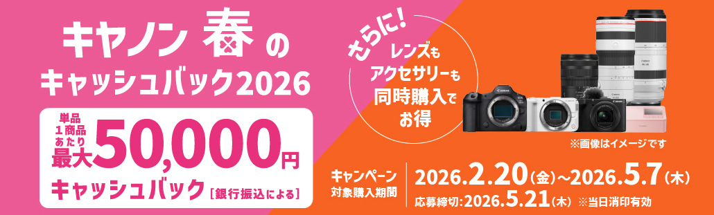 キヤノン春のキャッシュバック2026.jpg