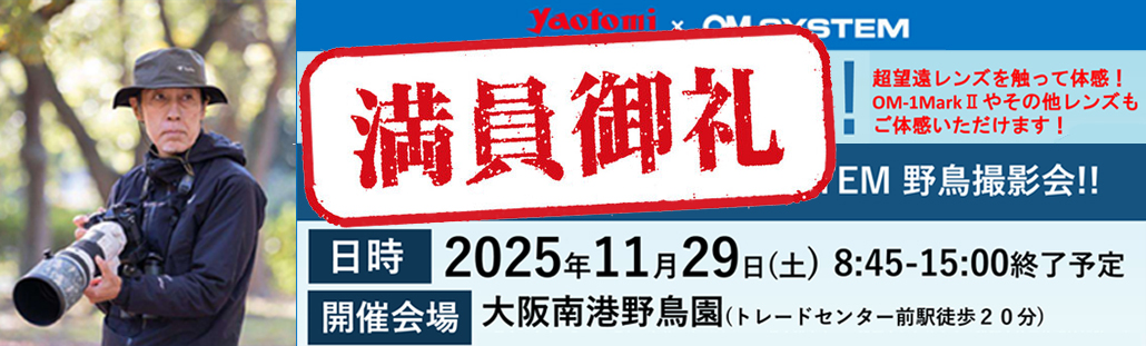 バナー八百富写真機店様野鳥撮影会.jpg