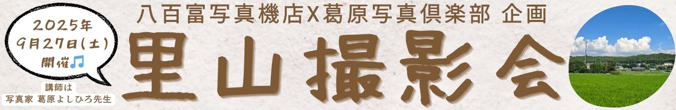 ｢里山撮影会｣～ 参加者募集中!!